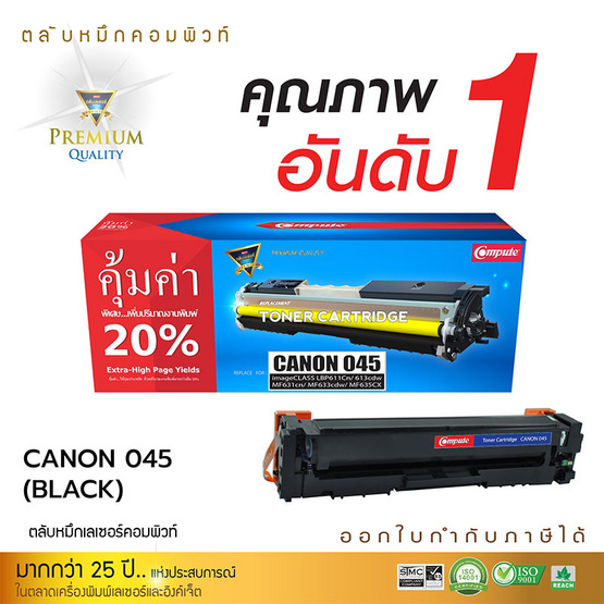 Compute หมึกเลเซอร์ รุ่น Canon  045