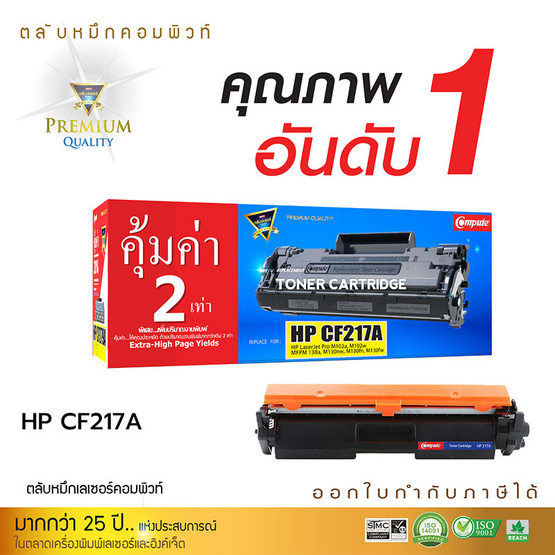 Compute หมึกเลเซอร์ รุ่น HP 217A