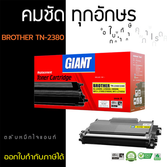 Giant หมึกเลเซอร์ รุ่น Brohter TN2360/2380