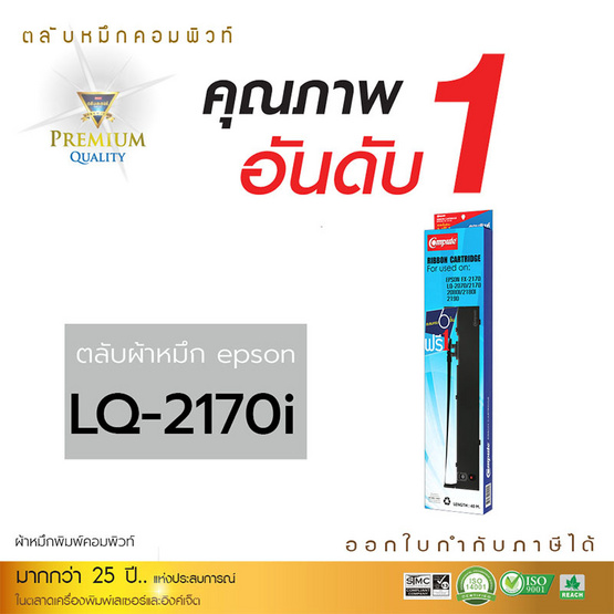 Compute ผ้าหมึก รุ่น Epson LQ2170