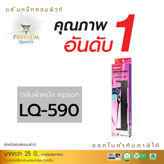 Compute ผ้าหมึก รุ่น Epson LQ590