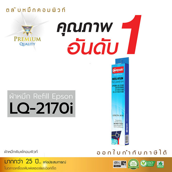 Compute ผ้าหมึกรีฟิล รุ่น Epson LQ-2170