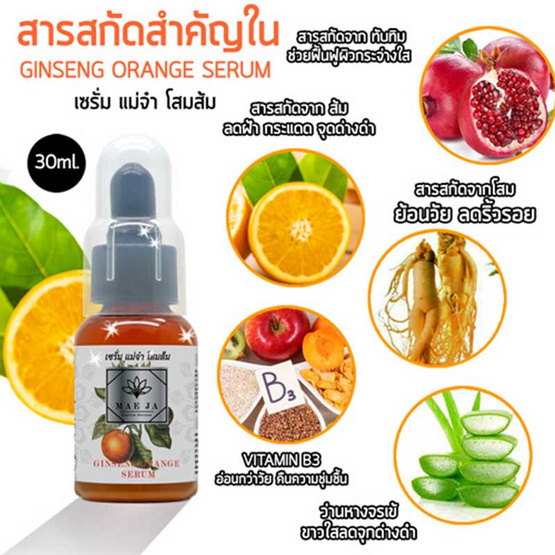 แม่จ๋า (MAE JA) เซรั่มหน้าใส สูตรโสมส้ม 30 มล.