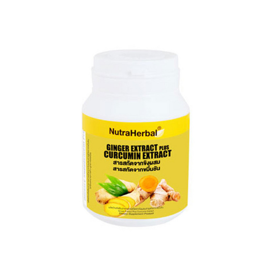 Nutraherbal สารสกัดจากขิงผสมสารสกัดจากขมิ้นชัน
 30 แคปซูล 1 กระปุก