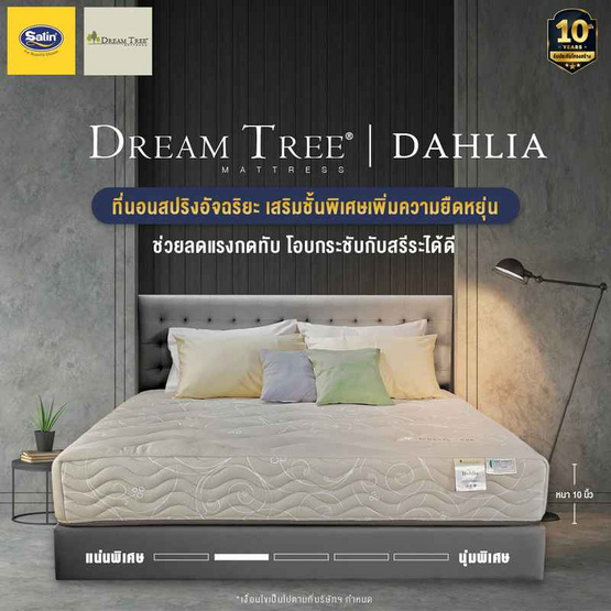 Satin ที่นอน Dream Tree รุ่น DAHLIA น้ำตาลอ่อน