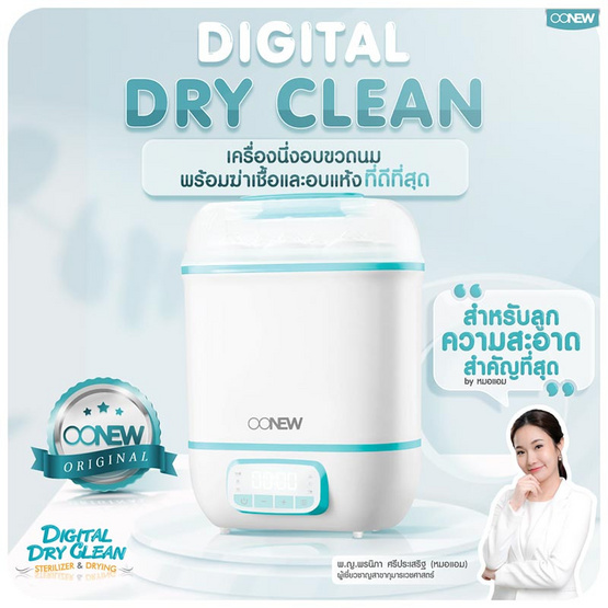 OONEW Dryclean เครื่องนึ่งพร้อมอบแห้งขวดนม