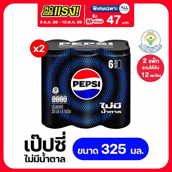 [10.10] เป๊ปซี่ไม่มีน้ำตาล  325 มล. (แพ็ก 6 กระป๋อง)