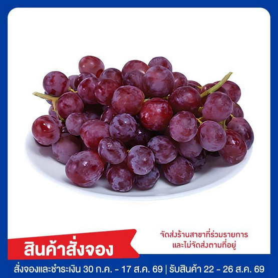 ชุดโชคดี องุ่นแดงมงคล 1 กก.