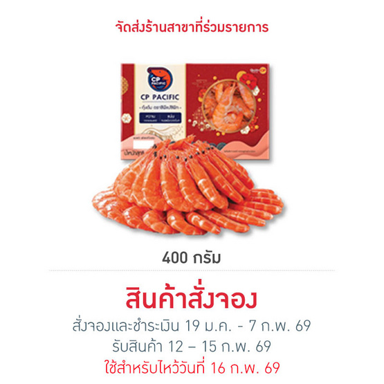 กุ้งต้ม 400 g. ซีพีแปซิฟิก