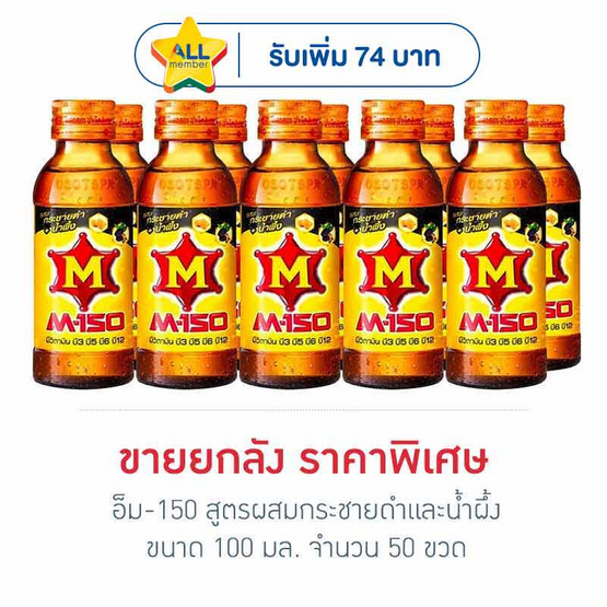 เอ็ม-150 สูตรผสมกระชายดำและน้ำผึ้ง 100 มล. (ยกลัง 50 ขวด)