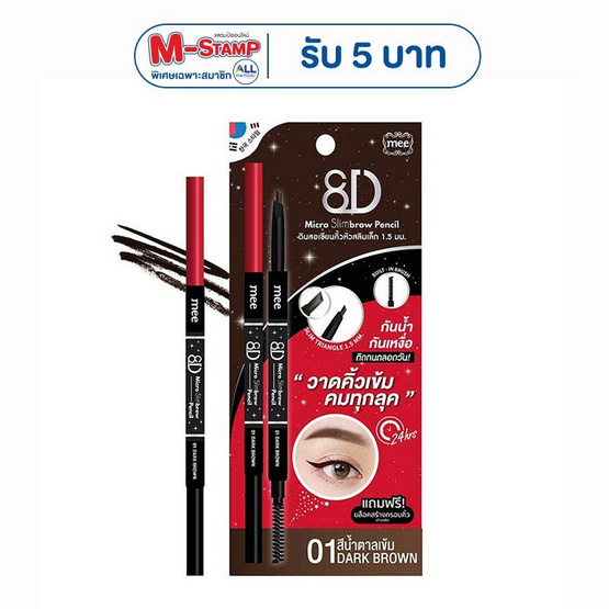 Mee ดินสอเขียนคิ้ว 8D Micro Slimbrow Pencil 0.07 กรัม