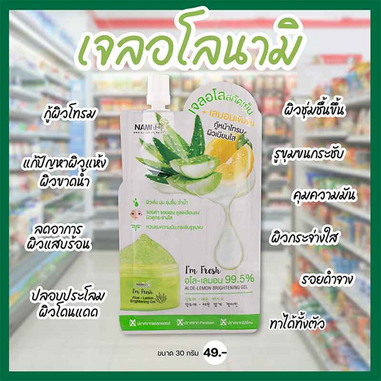 Nami เจลว่านหางจระเข้สกัดเย็น I'm Fresh Aloe-Lemon Brightening Gel  30 กรัม (6ซอง)