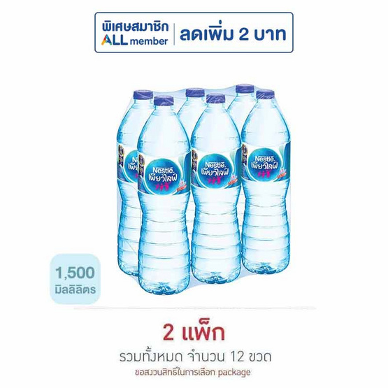 น้ำดื่มเนสท์เล่เพียวไลฟ์ 1500 มล. (แพ็ก 6 ขวด)