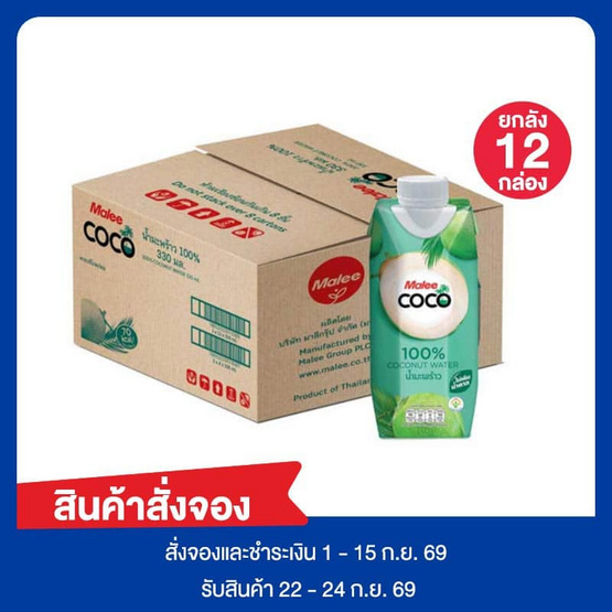 สั่งจอง มาลีโคโค่น้ำมะพร้าว 100 % กล่อง 330 มิลลิลิตร (ยกลัง 12 กล่อง)