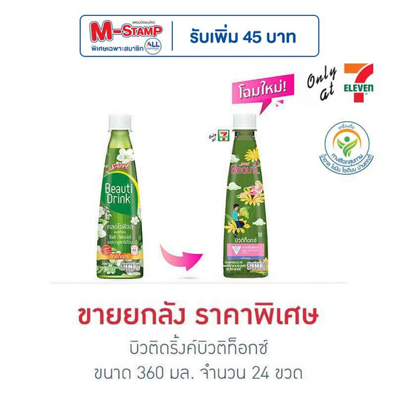 บิวติดริ้งค์บิวติท็อกซ์ 360 มล. (ยกลัง 24 ขวด)