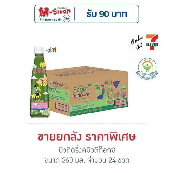 บิวติดริ้งค์บิวติท็อกซ์ 360 มล. (ยกลัง 24 ขวด)