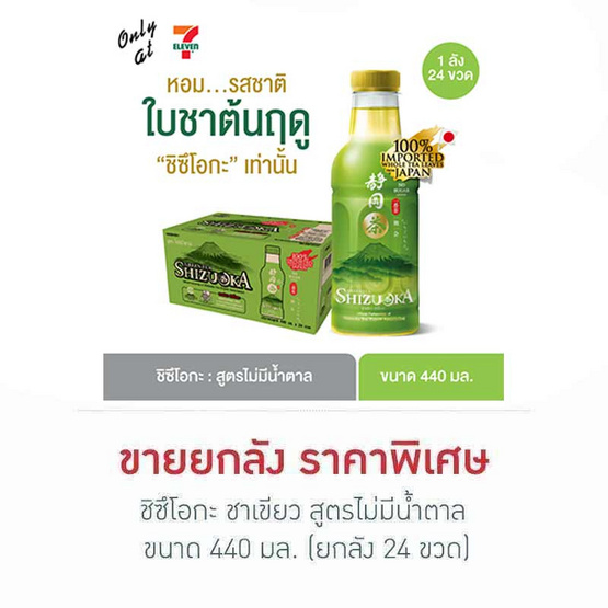 ชิซึโอกะ ชาเขียว สูตรไม่มีน้ำตาล 440 มล. (ยกลัง 24 ขวด)