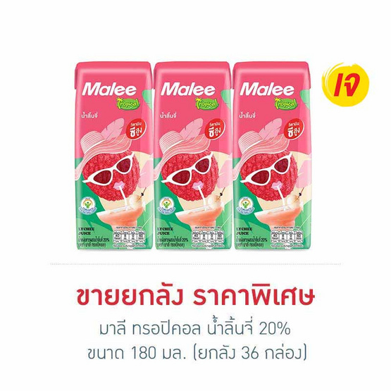 มาลี ทรอปิคอล น้ำลิ้นจี่ 20% 180มล. (ยกลัง 36 กล่อง)