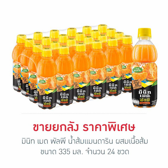 มินิทเมด พัลพี น้ำส้มแมนดาริน ผสมเนื้อส้ม 335 มล. (ยกลัง 24 ขวด)