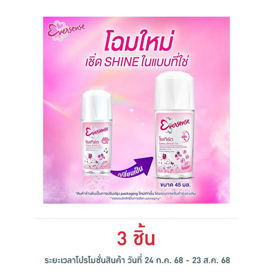 เอเวอร์เซ้นส์โรลออน โยเกิร์ต 45 มล.