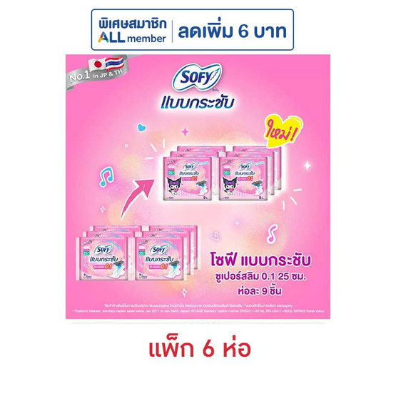 โซฟี แบบกระชับซูเปอร์อัลตร้าสลิม 0.1 25ซม. ห่อละ 9 ชิ้น (แพ็ก 6 ห่อ) โซฟี แบบกระชับซูเปอร์อัลตร้าสลิม 0.1 25ซม. ห่อละ 9 ชิ้น (แพ็ก 6 ห่อ)
