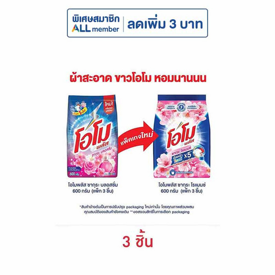 โอโมพลัส ผงซักฟอก ซากุระโรแมนซ์ 600 กรัม (แพ็ก 3 ชิ้น)