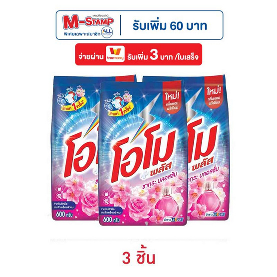 โอโมพลัส ผงซักฟอก ซากุระบลอสซั่ม 600 กรัม (แพ็ก 3 ชิ้น)