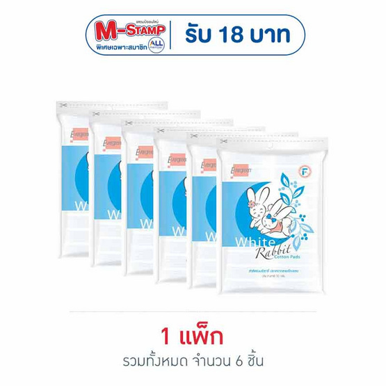 เอเวอร์กรีน สำลีแผ่นกระต่ายปราศจากสารเรืองแสง 50 กรัม 1แพ็ก (6ชิ้น)