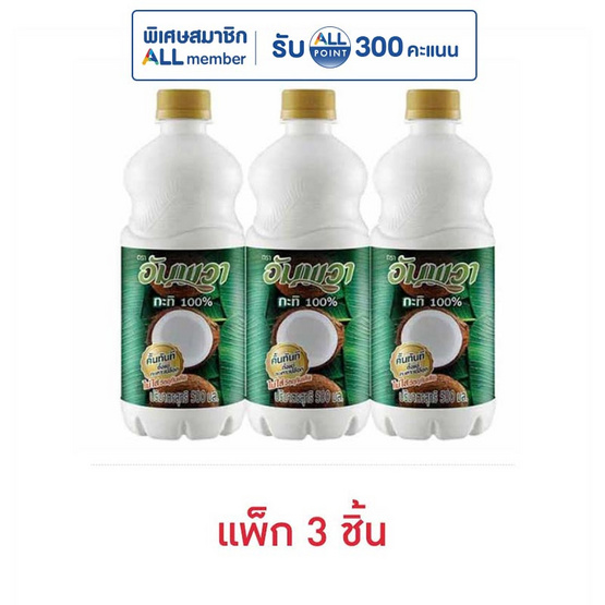 อัมพวา กะทิสำเร็จรูป 500 มล. (แพ็ก 3 ชิ้น)