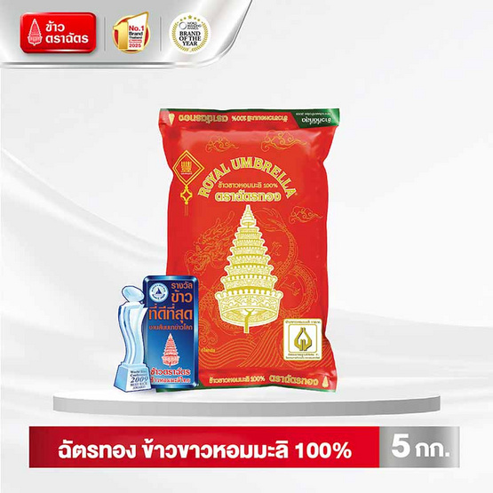 ฉัตรทอง ข้าวขาวหอมมะลิ 100% 5 กิโลกรัม
