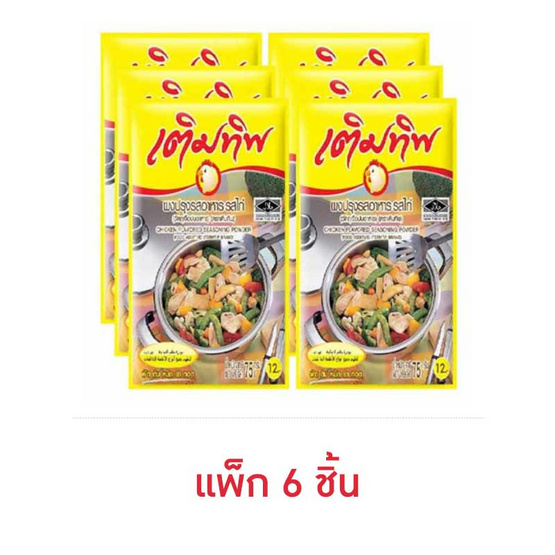 เติมทิพ ผงปรุงรสไก่ 75 กรัม (แพ็ก 6 ชิ้น)