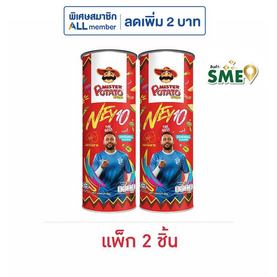 มิสเตอร์โปเตโต้ มันฝรั่งรสดั้งเดิม 85 กรัม (แพ็ก 2 ชิ้น)