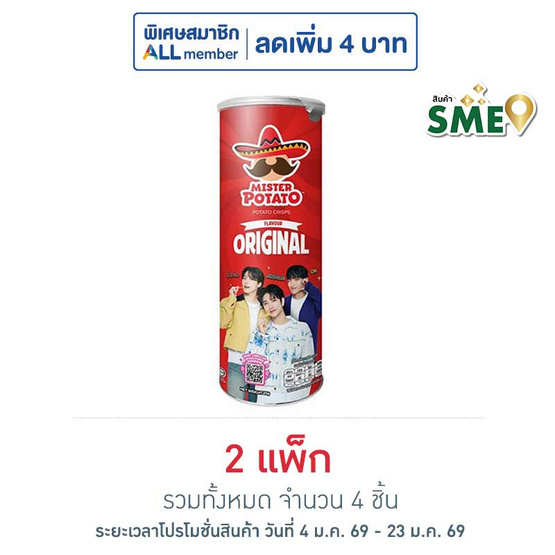 มิสเตอร์โปเตโต้ มันฝรั่งรสดั้งเดิม 85 กรัม (แพ็ก 2 ชิ้น)
