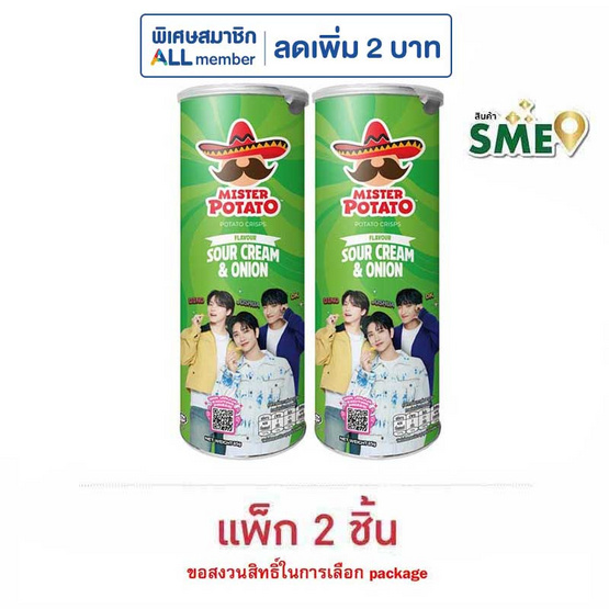 มิสเตอร์โปเตโต้ มันฝรั่งรสซาวร์ครีมและหัวหอม 85 กรัม (แพ็ก 2 ชิ้น)