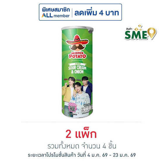 มิสเตอร์โปเตโต้ มันฝรั่งรสซาวร์ครีมและหัวหอม 85 กรัม (แพ็ก 2 ชิ้น)