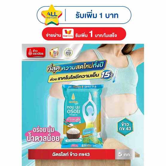 ฉัตรไลท์ ข้าวกข43 5 กิโลกรัม
