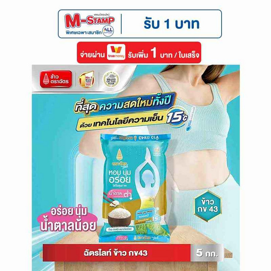 ฉัตรไลท์ ข้าวกข43 5 กิโลกรัม