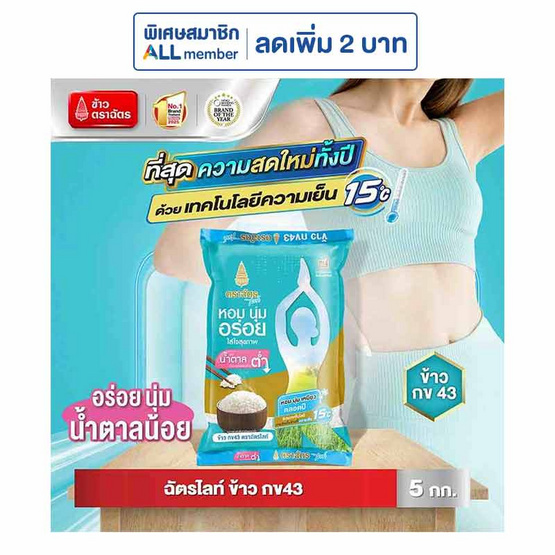 ฉัตรไลท์ ข้าวกข43 5 กิโลกรัม