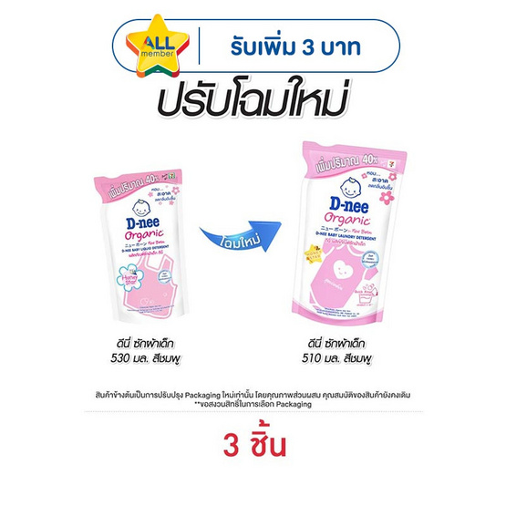 D-nee น้ำยาซักผ้าเด็ก กลิ่นฮันนี่สตาร์ 510 มล. (แพ็ก 3 ชิ้น)