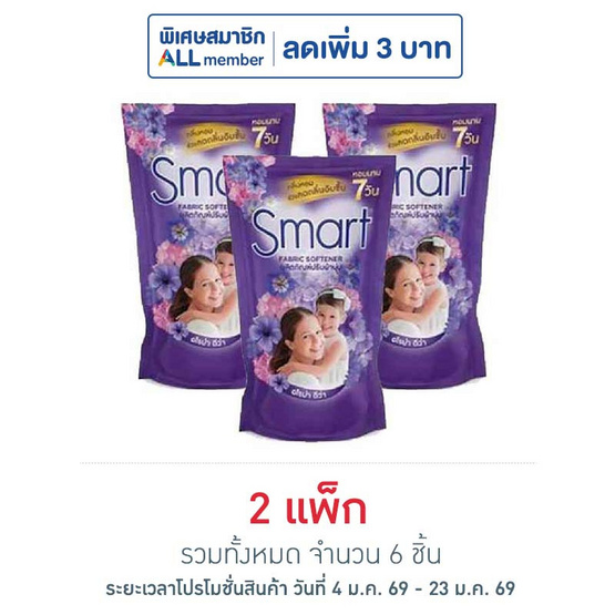 สมาร์ท น้ำยาปรับผ้านุ่มเข้มข้น สีม่วง 450 มล. (แพ็ก 3 ชิ้น)