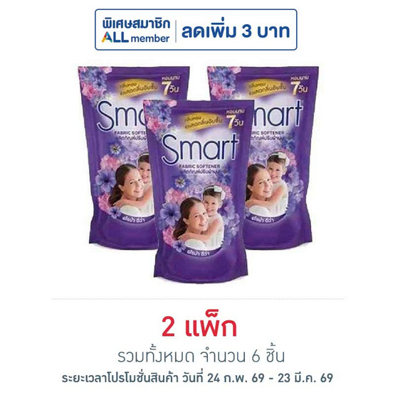 สมาร์ท น้ำยาปรับผ้านุ่มเข้มข้น สีม่วง 450 มล. (แพ็ก 3 ชิ้น)