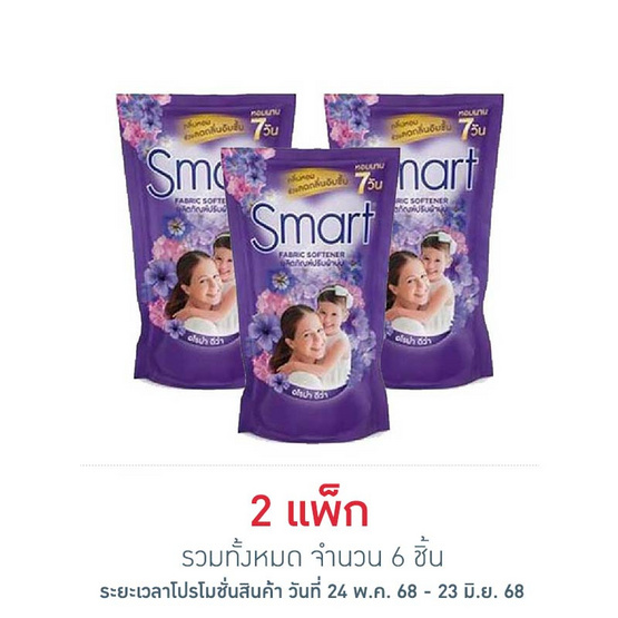 สมาร์ท น้ำยาปรับผ้านุ่มเข้มข้น สีม่วง 450 มล. (แพ็ก 3 ชิ้น) สมาร์ท น้ำยาปรับผ้านุ่มเข้มข้น สีม่วง 450 มล. (แพ็ก 3 ชิ้น)