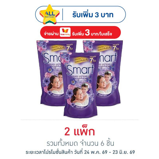 สมาร์ท น้ำยาปรับผ้านุ่มเข้มข้น สีม่วง 450 มล. (แพ็ก 3 ชิ้น)