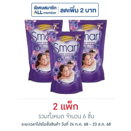 สมาร์ท น้ำยาปรับผ้านุ่มเข้มข้น สีม่วง 450 มล. (แพ็ก 3 ชิ้น)