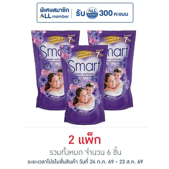 สมาร์ท น้ำยาปรับผ้านุ่มเข้มข้น สีม่วง 450 มล. (แพ็ก 3 ชิ้น)
