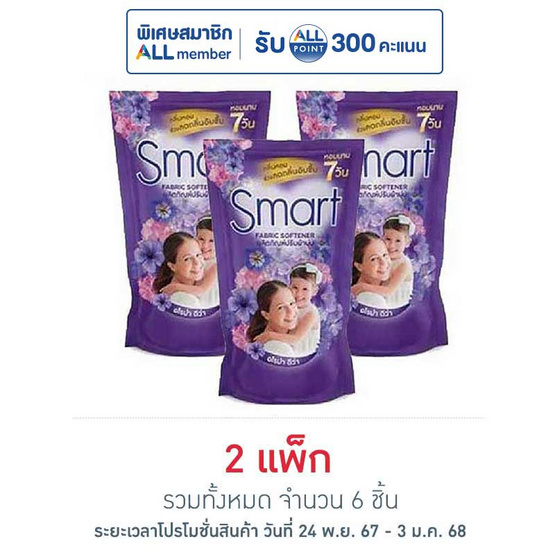 สมาร์ท น้ำยาปรับผ้านุ่มเข้มข้น สีม่วง 450 มล. (แพ็ก 3 ชิ้น)