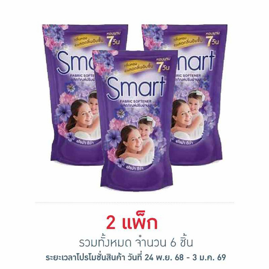 สมาร์ท น้ำยาปรับผ้านุ่มเข้มข้น สีม่วง 450 มล. (แพ็ก 3 ชิ้น)