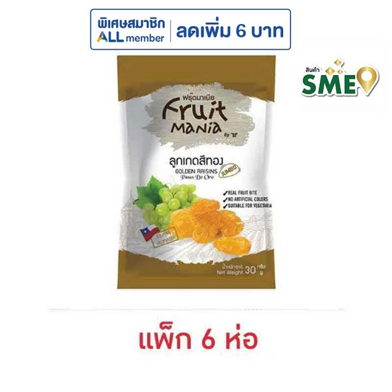 ฟรุ๊ตมาเนีย ลูกเกดสีทอง 30 กรัม (แพ็ก 6 ชิ้น)