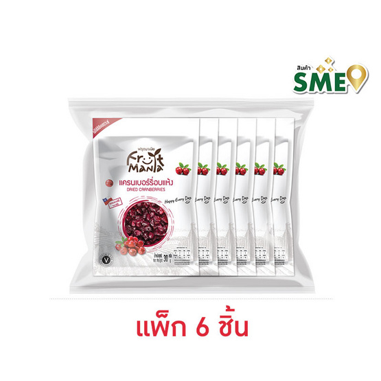 ฟรุตมาเนีย แครนเบอร์รี่อบแห้ง 30 กรัม (แพ็ก 6 ชิ้น)
