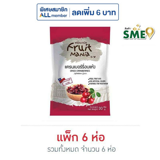 ฟรุ๊ตมาเนีย แครนเบอร์รี่อบแห้ง 30 กรัม (แพ็ก 6 ชิ้น)